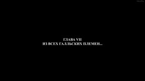 Из всех гальских племен ►Глава 7►Praetorians HD #03