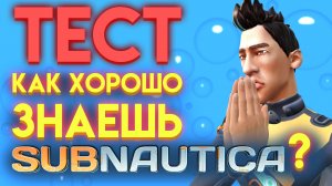 САБНАТИКА ТЕСТ - ПРОВЕРЬ СЕБЯ