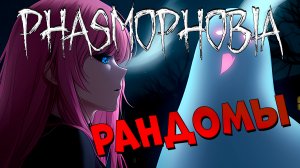 яанретаМ команда ловит призраков в phasmophobia