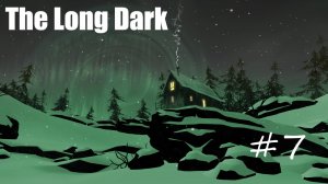 The Long Dark #7 Метель