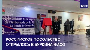Российское посольство открылось в Буркина-Фасо