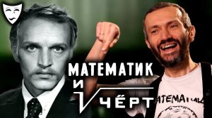 Деконструкция – Математик и чёрт (рассказывает Алексей Савватеев)