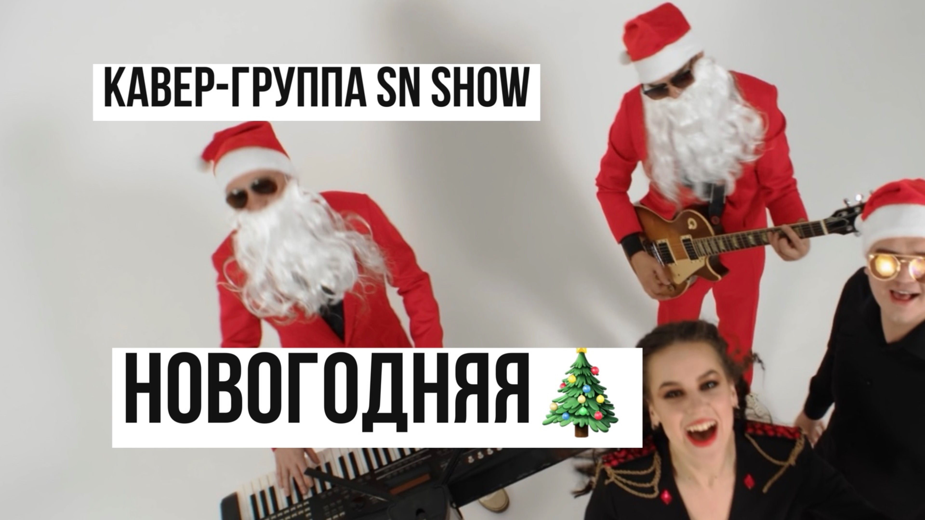 SN Show |кавер-группа|Новогоднее промо|2023
