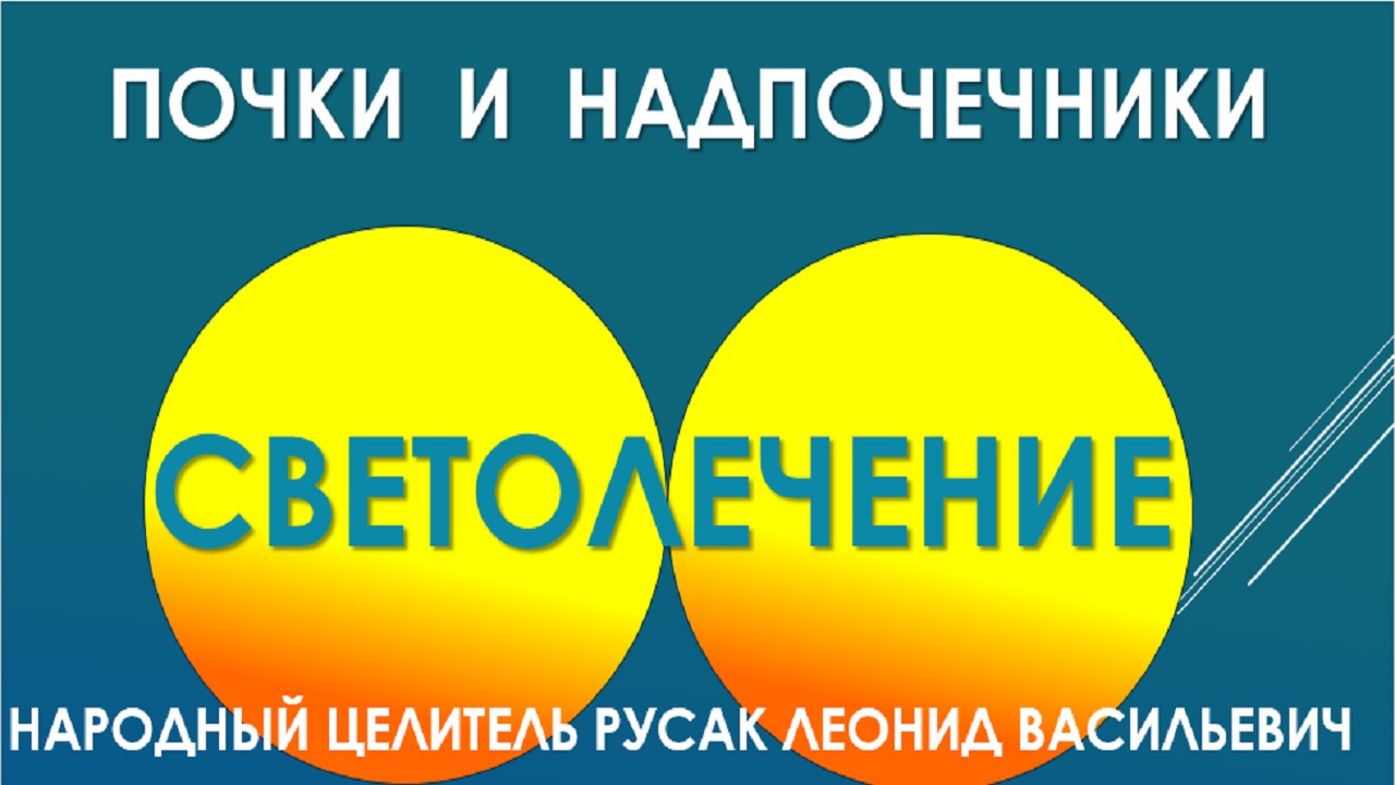 Светолечение - практика целительства. Русак Леонид Васильевич. Почки и надпочечники.