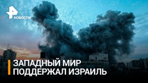 Лидеры западных стран поддержали удары Израиля по сектору Газа / РЕН Новости