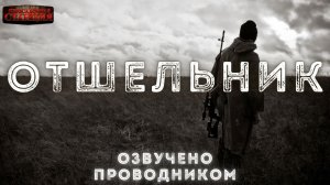 Отшельник - Кирилл Шарапов. Аудиокнига. Постапокалипсис. Выживальщик