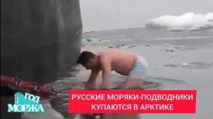 Русские моряки-подводники купаются в Арктике. Моржи из ВМФ. Закаливание на флоте. ЗОЖ в армии.