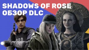 Resident Evil DLC Shadows of Rose | 16 лет спустя - GWL Обзор