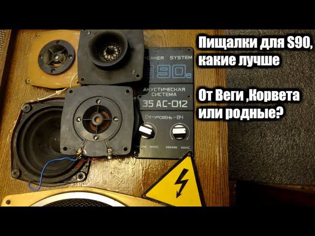 Пищалки для S90 ,какие лучше?