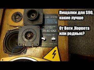 Пищалки для S90 ,какие лучше?