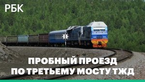 Дорога новостей. Тепловоз совершил пробный проезд по третьему мосту ТЖД