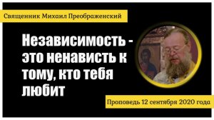 О любви и независимости