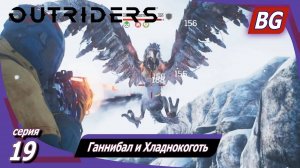 Outriders ➤ Прохождение №19 ➤ Ганнибал и Хладнокоготь