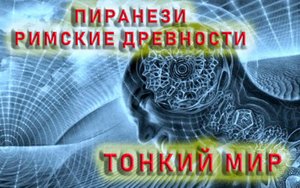 ПИРАНЕЗИ РИМСКИЕ ДРЕВНОСТИ. ТОНКИЙ МИР