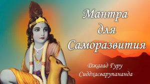 Мантра для саморазвития - Гопала Говинда Рама |Джагад Гуру Сиддхасварупананда Парамахамса
