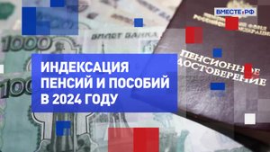 Пенсии и пособия в 2024 году. На законных основаниях
