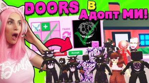 Устроили игру ДОРС в АДОПТ МИ! Весёлая секретка дома ADOPT ME ROBLOX!