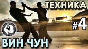 Техника Вин Чун – 4.