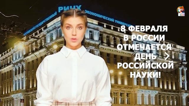 Поздравление с Днем российской науки от ИИ-ведущей редакции студенческого медиа РГЭУ (РИНХ) смотреть онлайн