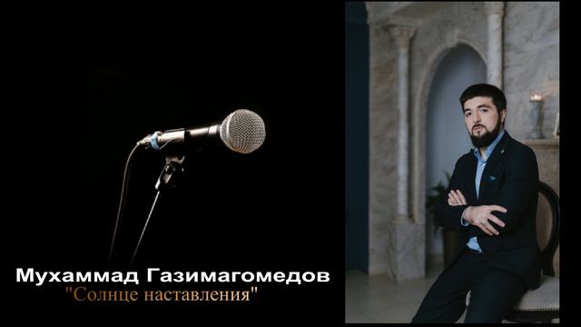 Группа Иншад Мухаммад. Нашид на аварском "Солнце наставления" смотреть онлайн