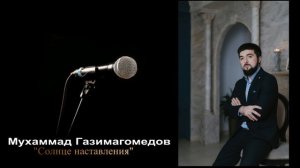 Группа Иншад Мухаммад. Нашид на аварском "Солнце наставления"