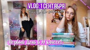 ВЛОГ: 1 СЕНТЯБРЯ // ПЕРВЫЙ УЧЕБНЫЙ ДЕНЬ В 11 КЛАССЕ // BACK TO SCHOOL