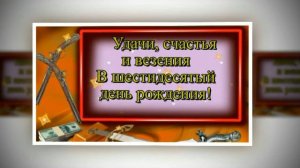 Шикарное поздравление С Юбилеем 60 лет мужчине!  Очень трогательно #видеооткрытки #анимация #музыка