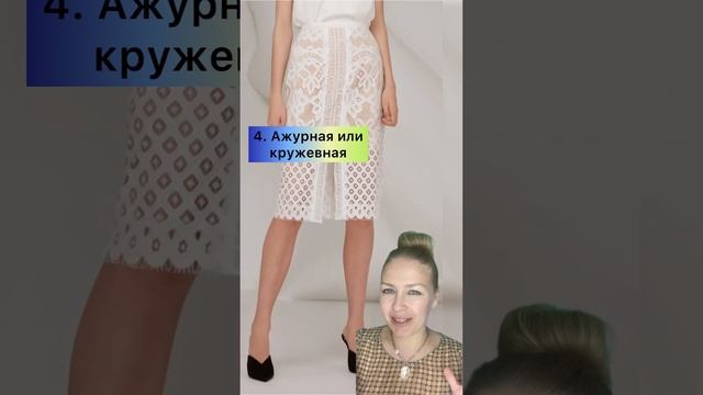 ТОП-5 МОДНЫХ ЮБОК 2023 ДЛЯ НЕВЫСОКОГО РОСТА!#Skirts #trends2023 #юбки #мода2023 #spring2023 #стилис