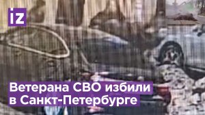 Участника СВО избили в Петербурге - возбуждено уголовное дело / Известия