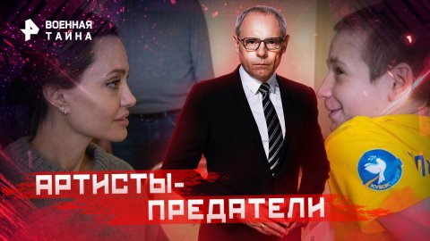 Артисты-предатели — Военная тайна с Игорем Прокопенко (24.12.2022)