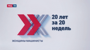 Женщины-машинисты || 20 лет за 20 недель | РЖД ТВ