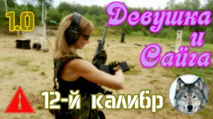 Сайга-12К 030 и девушка. Часть первая. (Russian girl and a shotgun Saiga-12K, pt.1)