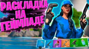 КАКУЮ ВЫБРАТЬ РАСКЛАДКУ НА ГЕЙМПАДЕ В ФОРТНАЙТ