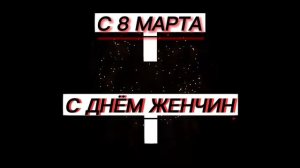 С 8 МАРТА