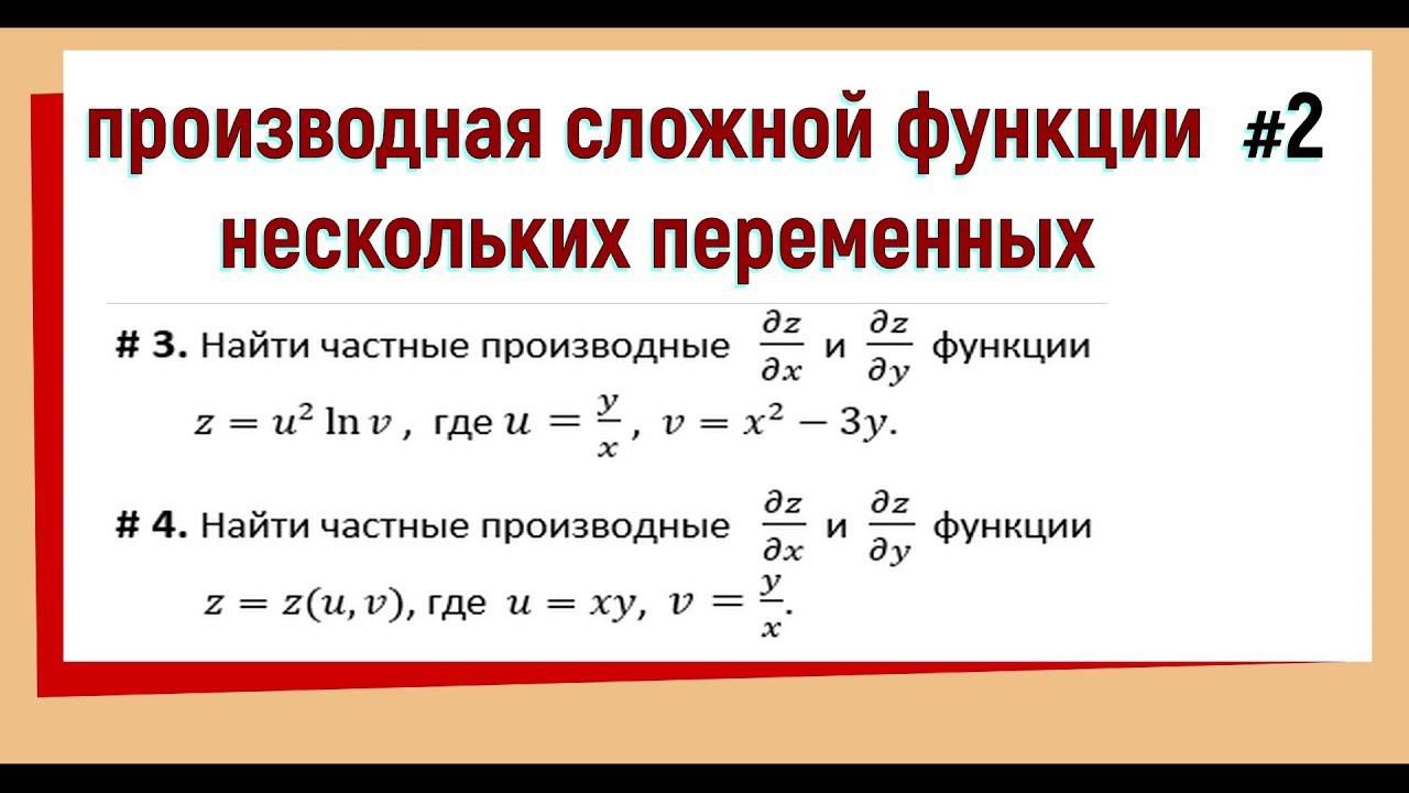 15. Частные производные сложной функции нескольких переменных Примеры №2