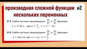 15. Частные производные сложной функции нескольких переменных Примеры №2