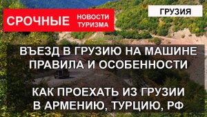 ВЪЕЗД В ГРУЗИЮ 2023| Машиной из России в Грузию, Армению, Турцию. Правила, документы, особенности