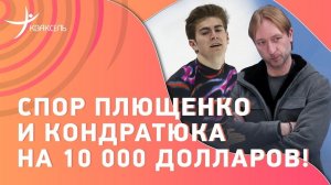 Спор Кондратюка и Плющенко в Пекине! Прыжки на 10 тысяч долларов: кто выиграл?