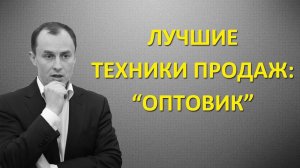 Технология продаж. Техника работы с возражениями "Оптовик". Как увеличить продажи