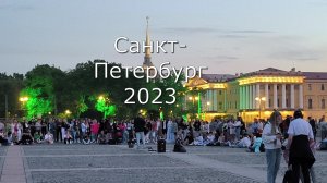 Санкт-Петербург 2023