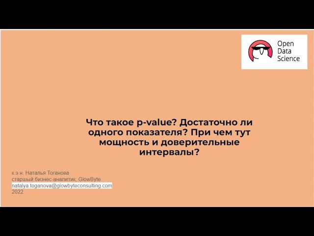 Наталья Тоганова | Что такое p-value? Достаточно ли одного показателя?