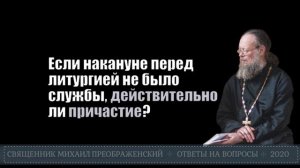 Если накануне перед литургией не было службы, действительно ли причастие?