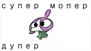 супер дупер пупер дупер конь Олег зима трава