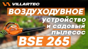 Воздуходувное устройство и садовый пылесос VILLARTEC BSE 265 для участка и сада