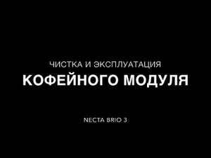 Кофейный модуль NECTA Brio 3