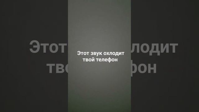 этот звук охладить твой телефон #видео #хочуврек #звук