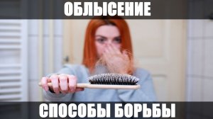 5 Способов борьбы с облысением. Выпадение волос.