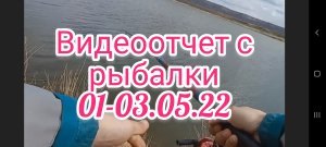 Видеоотчет с рыбалки 01-03.05.22 . Рыбалка на поплавок