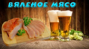 Сыро вяленое мясо. Куриная грудка. Рецепт. Dried meat. Chicken breast. Recipe