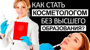 Как стать косметологом без высшего образования? Возможно ли это?